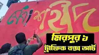 মিরপুর 1 ট্রাফিক বক্স আঁকাআঁকি | Quota Andolon | Student Movement 2024