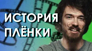 НА ЧТО СНИМАЛИ 100 ЛЕТ НАЗАД? | ИСТОРИЯ ФОТОПЛЁНКИ | ПЛЁНОЧНАЯ ФОТОГРАФИЯ | 2 ЭПИЗОД