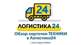 Карточки техники в Логистика24