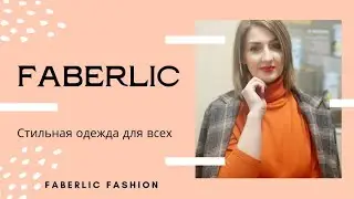 Вы знали что в ФАБЕРЛИК много качественной одежды?              И отшивается она в Иваново.