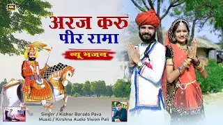 रामदेवजी भजन अरज करू पीर रामा ll किशोर बाराडा  APNA LIVE PAWA