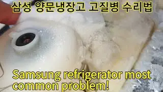 삼성양문냉장고 냉장실쪽 소음이 심하고 냉장실이 안시원할때 수리법.Samsung side by side refrigerator fridge side fan noise.