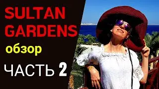Sultan Gardens 5*. Обзор 2021. Часть 2