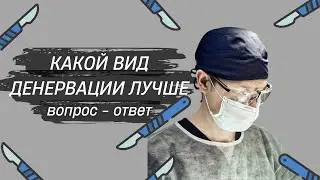 Какой вид денервации лучше. Ответы на вопросы. Часть 5.