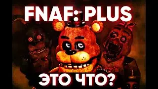 ОБЗОР НА ФНАФ ПЛЮС | ХОРОШИЙ ПРОЕКТ ИЛИ ПРОСТО РЕМЕЙК 1 ЧАСТИ? | LOSTPAWPLAY СМОГ?