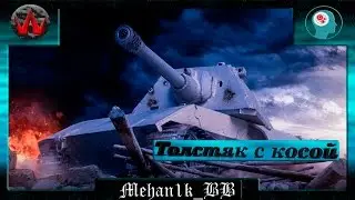 [WBN] E100 - Толстяк с косой