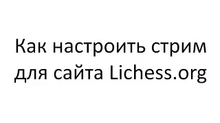 Как настроить стрим для сайта Lichess.org? Правильно настраиваем стрим на lichess.org.
