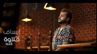 الكليب الرسمي " اغنية " في حلاوة كده " إيساف   Official Clip Fi Halwa Keda Esaf Gabal
