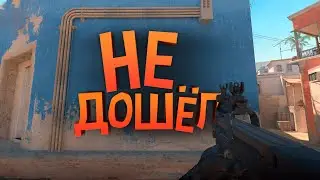НЕ ДОШЁЛ - CS2