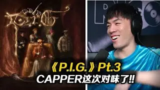 Capper這次對味了!! 新專輯《P.I.G.》第三Part 每首歌都是非常好的音樂