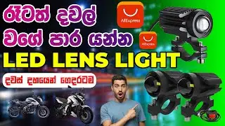 AliExpress එකෙන් අරන් රෑටත් දවල් වගේ පාරේ යන්න | LED Lens Light Bike Fog Light