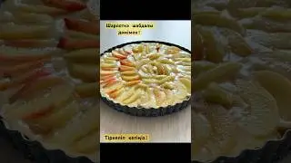 #шарлотка#заливнойпирог#казакшарецепт