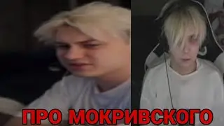 НЕКОГЛАЙ ПРО МОКРИВСКОГО