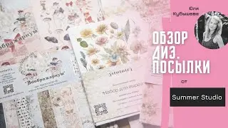 Обзор новинок от Summer studio 
