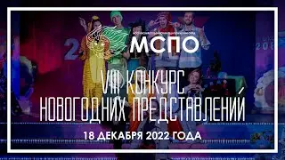 МСПО :: Зимний сбор — 2022 / VIII Конкурс новогодних представлений — Команда «Зайчики»