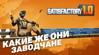 Satisfactory I Все на завод I Релиз I День 1