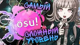 Самая сложная карта в osu!