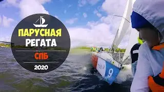 Парусная регата в СПб (2020)