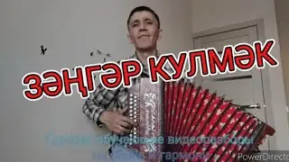 ЗӘҢГӘР КУЛМӘК  разбор на ГАРМОНИ ЦИФРАМИ для САМЫХ НАЧИНАЮЩИХ. Часы 1-я 