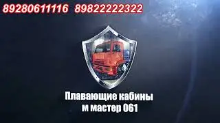 плаваюшая кабина на камаз 65115