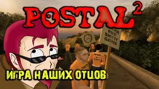 ВЕРНЕМСЯ В ДАЛЕКИЕ ВРЕМЕНА | POSTAL 2