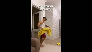 Лайфхак от Джавида