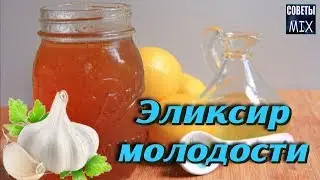 Как приготовить эликсир молодости для здоровья и долголетия