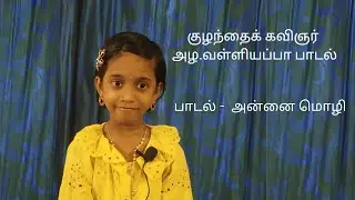 அன்னை மொழி | குழந்தைக் கவிஞர் அழ.வள்ளியப்பா பாடல் | Annai mozhi | குருவி ஒன்று மரத்திலே