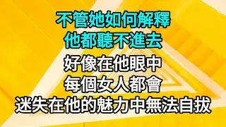 💖💖不管她如何解釋他都聽不進去，擺出一副「反正你是最後得益者，不是你還能有誰」的姿態，好像在他眼中，每個女人都會迷失在他的魅力中無法自拔。 #一口气看完 #故事 #小说