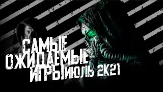 Самые ожидаемые игры июль 2021 | Новые игры