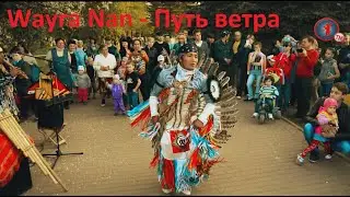 Wayra Nan - Путь ветра