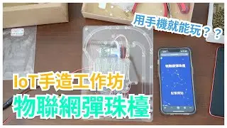 IoT手造工作坊 - 物聯網彈珠檯