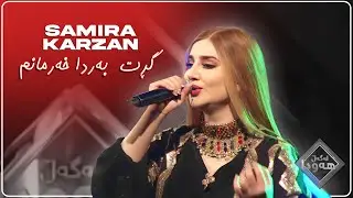 Samira Karzan سەمیرا کارزان - Grt Barda Xarmanm گڕت بەردا خەرمانم