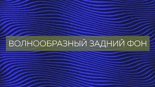 Простой анимированный волнообразный задний фон урок after effects wave background