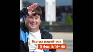 !!! ВСЕГДА РАДУЙТЕСЬ ‼