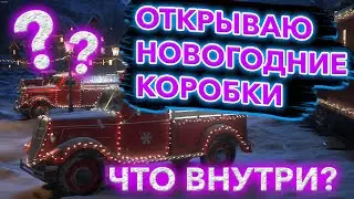 ОТКРЫВАЮ КОРОБАСЫ 2022. Что же выпало из 45 коробок? World of Tanks. Новогодний ивент.