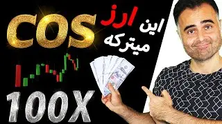 🔴ارز دیجیتال رایگان: آموزش یک جهان جدید با ارزهای دیجیتال آینده دار🔴