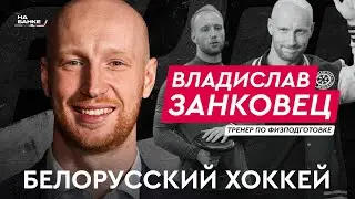 На Банке ХК #38 | ЗАНКОВЕЦ: работа тренером по физподготовке в клубах КХЛ и сборных