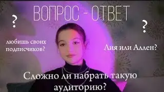 Вопрос - ответ от @Alexandrina_1 🤍
