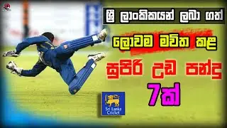Top 7 Memorable Catches In Sri Lanka Cricket History-The Hat -Trick With AK
