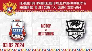 МОТОР vs НЕФТЯНИК 2009 03.02.2024.