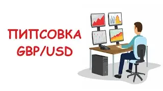 ТС Пипсовка по GBP/USD.
