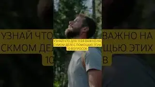 10 вопросов чтобы узнать себя лучше! Смотри полное видео на канале!