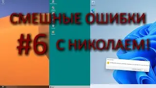 Магический обед | Смешные ошибки с Николаем #6