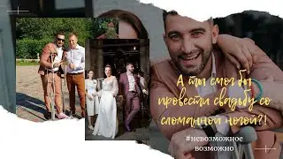 КАК СО СЛОМАННОЙ НОГОЙ ПРОВЕСТИ БОЛЕЕ 30 СВАДЕБ....