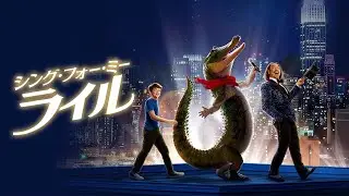 『シング・フォー・ミー、ライル』予告編＜U-NEXTで好評配信中＞