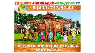 Детская площадка Савушка Baby play 5