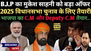 BJP ने दिया मुकेश साहनी को Deputy CM का ऑफर || बिहार विधानसभा चुनाव 2025 की तैयारी में जुटी भाजपा।
