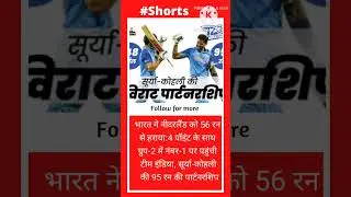 भारत ने नीदरलैंड को 56 रन से हराया:#shorts