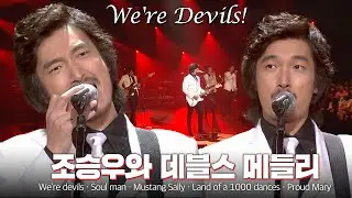 조승우와 데블스 처음부터 끝까지 잘하는 영상 | 